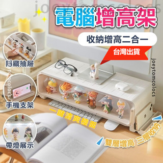 新店下殺價 增高架/收納盒/展示盒三合一螢幕增高架 電腦螢幕架 公仔展示盒 隱藏抽屜 桌面收納盒 抽屜收納盒 螢幕架