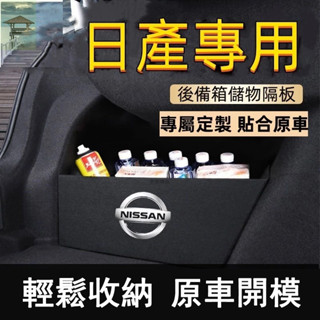 桃園出貨🔥日產後備箱擋板TIIDA SENTRA LIVINA KIcks xtrail 後行李箱擋板後車廂整理盒收納