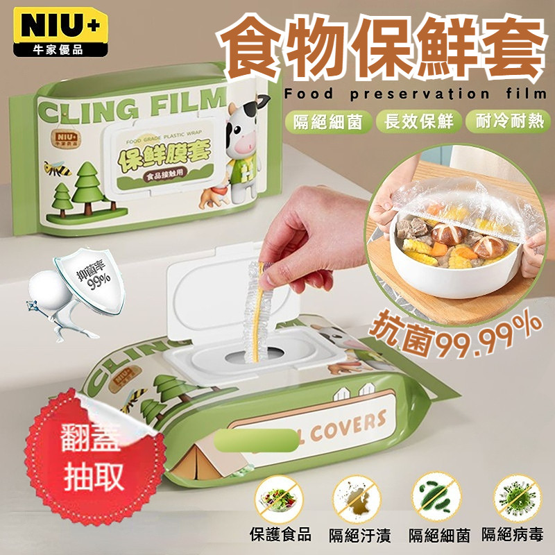 食物保鮮套🔥牛家優品 保鮮膜 食品保鮮膜 保鮮封口套 一次性保鮮膜套 OP 生物分解保鮮膜 萬用保鮮膜套 保鮮袋
