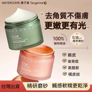 水之蔻磨砂膏 海鹽去角質 深層清潔滋潤 果酸煙醯胺 保濕滋潤 持久留香 全身男女可用磨砂膏