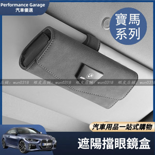BMW 寶馬 眼鏡盒 翻毛皮 遮陽板 G20 G21 G30 G31 F11 F10 收納 車內 墨鏡盒 眼鏡收納盒 收