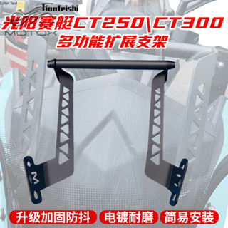 【臺灣出貨】適用於KYMCO光陽賽艇CT250\CT300 改裝手機導航支架 多功能支架 擴充套件支架 手機架