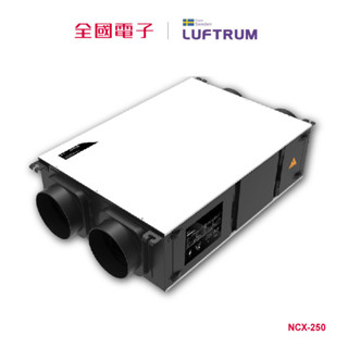 LUFTRUM新風淨化全熱交換系統NCX250 NCX-250 【全國電子】