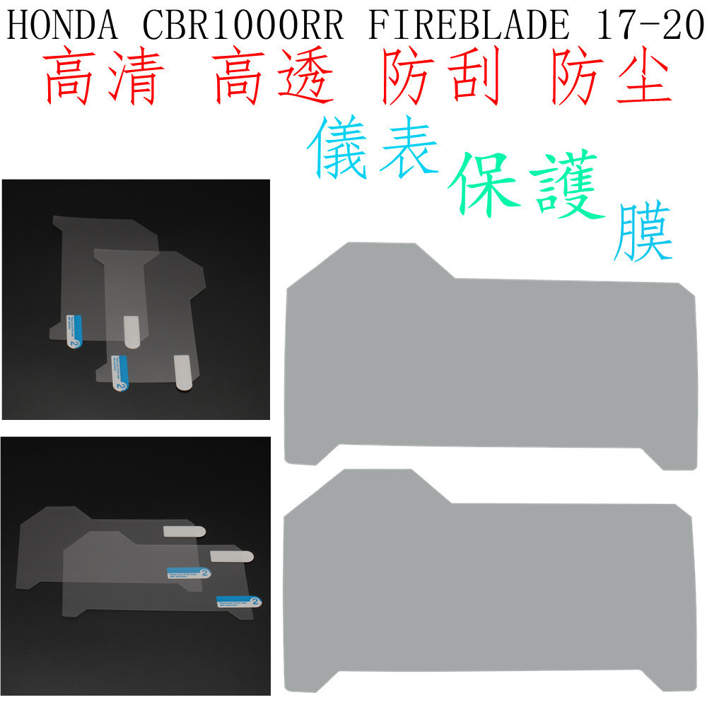 【機車改裝】適用HONDA CBR1000RR FIREBLADE 17-21保護膜 儀表防刮痕 儀表膜