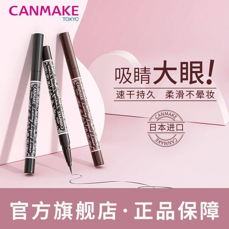 CANMAKE/井田0.1持久眼線筆細頭防水持久不暈染新手用眼線液筆