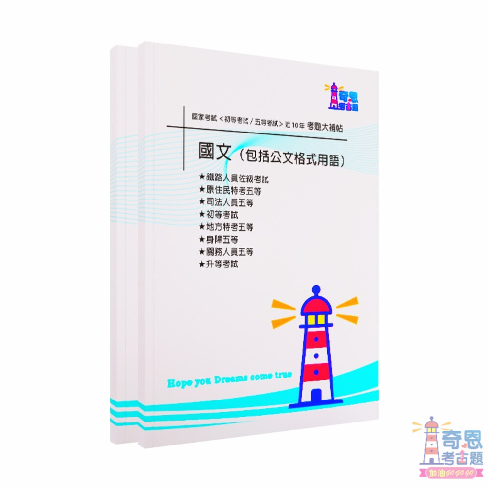 【國文(包括公文格式用語)】-國家考試【初等/各類五等】考試近10年歷屆試題【完整收錄歷年相同科目、跨考試的考古題】