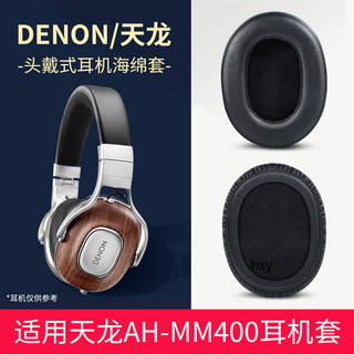 【現貨】Denon天龍AH-MM400耳機套 頭戴mm400耳罩 小羊皮降噪頭梁套配件 耳罩 耳機套