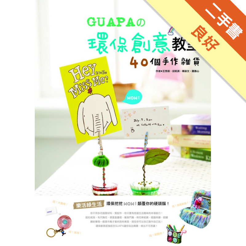 GUAPA的環保創意教室：40個手作雜貨[二手書_良好]11315765348 TAAZE讀冊生活網路書店