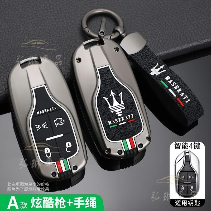 台冠汽車 瑪莎拉蒂 Ghibli Levante Quattro 智能鑰匙扣鑰匙保護袋車配件鋅合金車鑰匙包 鑰匙殼鑰匙套