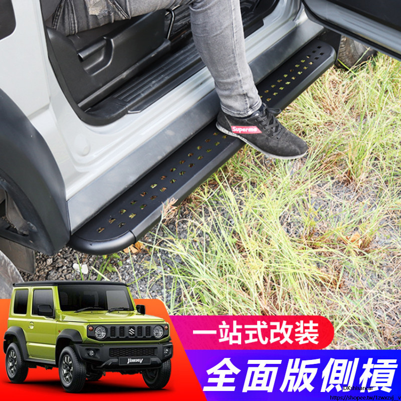 Suzuki JIMNY JB43 JB74 改裝 配件 越野改裝件 防撞側踏板 全面板側杠 進口