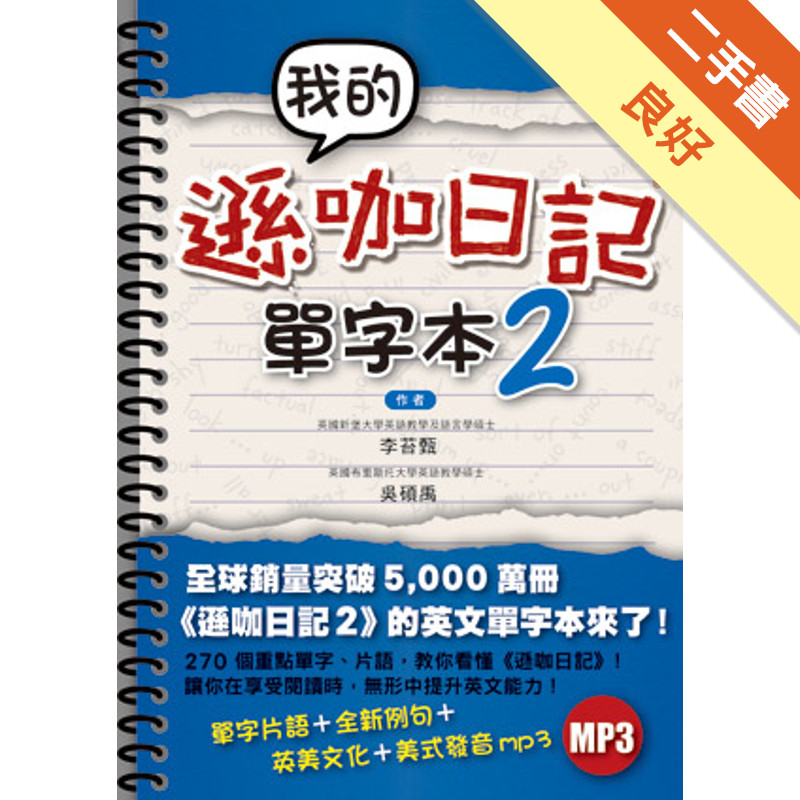 我的遜咖日記單字本2[二手書_良好]11315888010 TAAZE讀冊生活網路書店