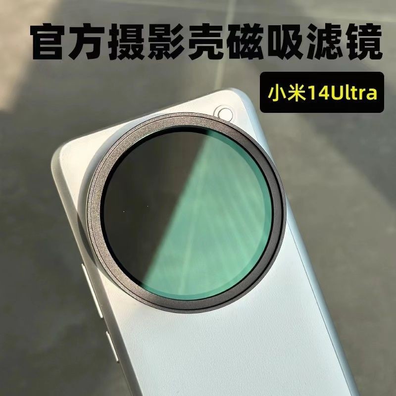 原廠同款配置適用小米14Ultra官方攝影殼磁吸濾鏡磁吸鏡頭保護蓋攝影濾鏡套裝