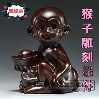 黑檀木猴子雕刻擺件 十二生肖猴木頭猴 家居辦公風水裝飾 工藝品送禮 木鵰鵰刻工藝品 傢居 客廳 辦公 木雕擺件 家裝飾品