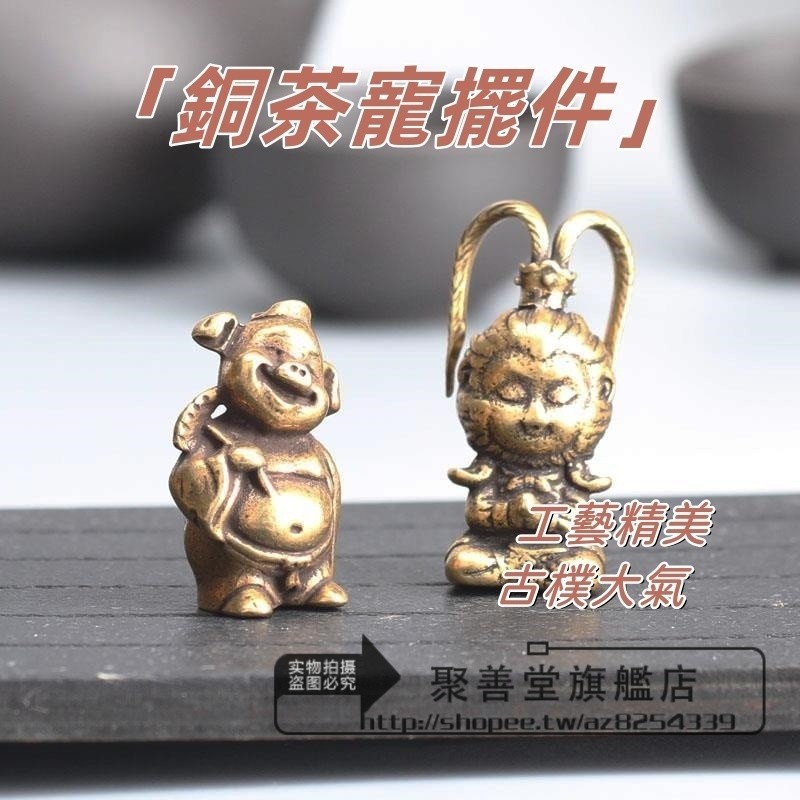 銅製品 純銅 銅茶寵 擺件精品 可養孫悟空擺件 齊天大聖 茶具 茶桌 茶臺 茶藝件小擺件 創意隨身掛件 復古手工鑰匙掛件