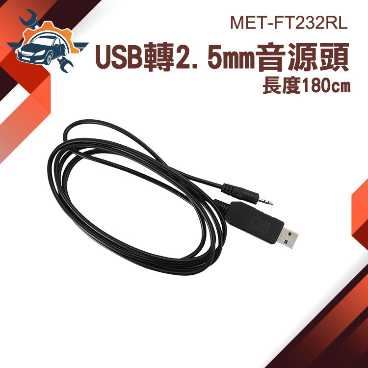 【儀特汽修】音頻插針 usb轉2.5mm音源轉接頭USB公頭轉2.5mm MET-FT232RL音源線 音頻轉接穩定輸出