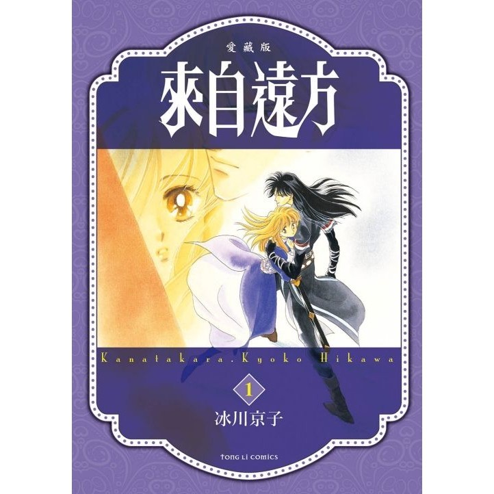 來自遠方愛藏版 1/冰川京子 eslite誠品