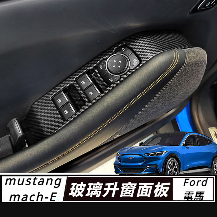 Ford  mustang mach-E 改裝 配件 福特 電馬 玻璃升降窗面板貼 開關面板防刮 按鍵保護殼