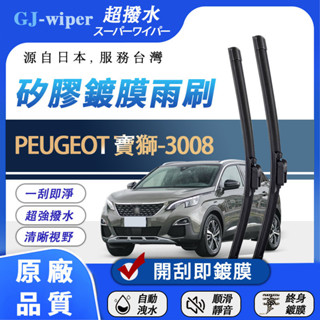 GJ 超撥水矽膠 鍍膜雨刷 PEUGEOT 寶獅 3008 1~2代 2009~2022年 汽車雨刷 軟骨雨刷 擋風玻璃
