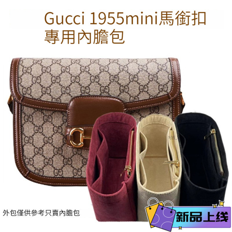 ✨毛氈面料✨適用於于Gucci1955古馳馬銜扣内膽包  袋中袋  包中包 内袋 分隔收納袋 內襯包撐