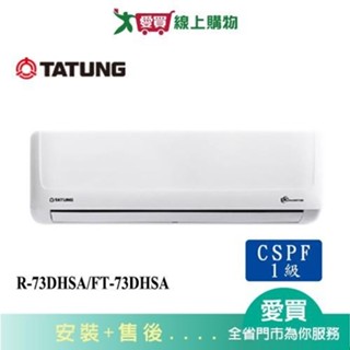 TATUNG大同11-15坪R-73DHSA/FT-73DHSA變頻冷暖分離式冷氣_含配送+安裝【愛買】