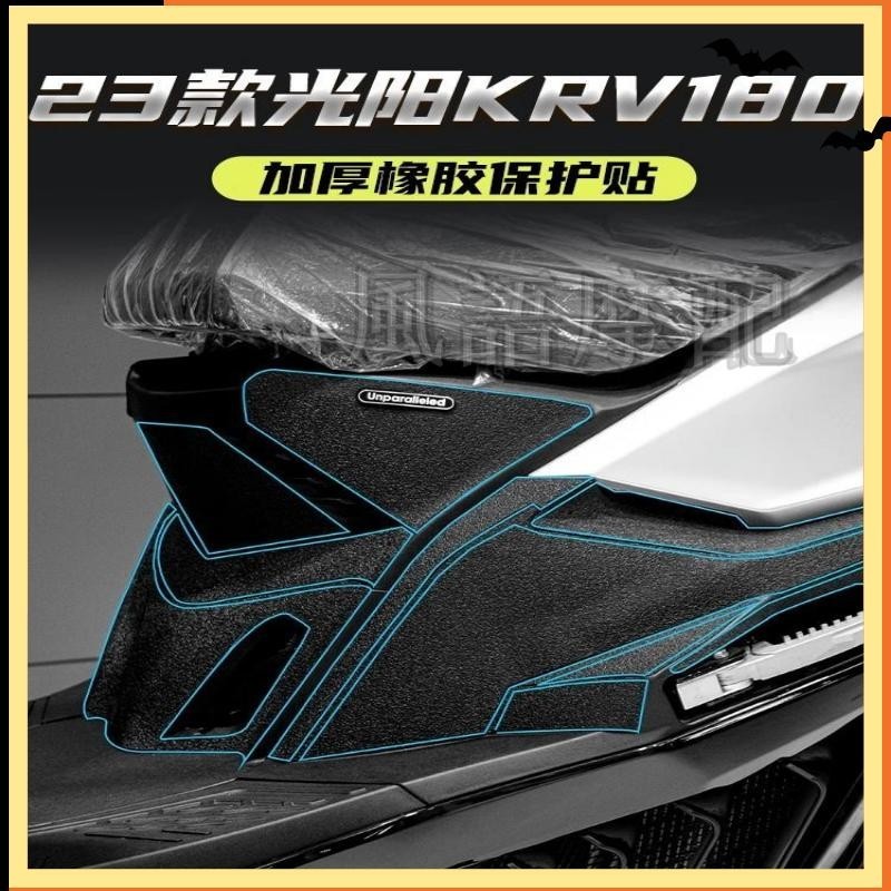 ✨2024新款 光陽 KRV180 機車 貼紙 全套改裝 橡膠保護貼 防水防剮蹭 碳纖維貼花 裝甲貼紙