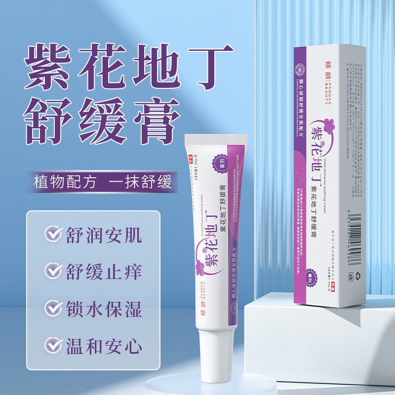 傾齡紫花地丁舒緩膏30g舒緩止癢舒紅改善肌膚問題透皮乳膏
