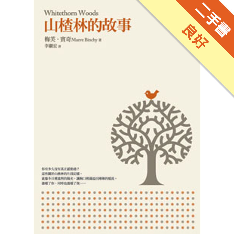 山楂林的故事[二手書_良好]11314780695 TAAZE讀冊生活網路書店