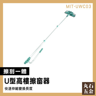 【丸石五金】清潔工具 窗戶清潔神器 擦玻璃神器 擦玻璃 MIT-UWC03 天花板拖把 居家清潔 擦窗神器 洗窗戶神器