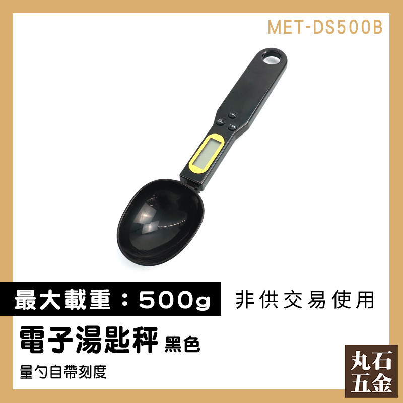 【丸石五金】電子料理秤 烘焙秤 非供交易使用 小磅秤 量匙 MET-DS500B 食品 粉末秤重 料理秤 湯匙秤 勺子秤