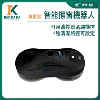 寶咖咖建築工具 洗窗戶 擦玻璃 玻璃清潔器 洗玻璃 高樓擦窗 刮水器 MET-WM1SB 窗戶清潔 自動擦窗機