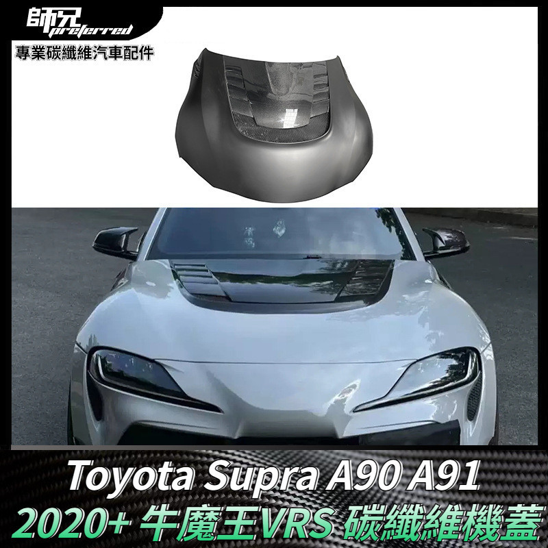 適用於Toyota Supra A90 A91 牛魔王VRS 碳纖維機蓋引擎蓋 改裝配件 卡夢空氣動力套件 2020+