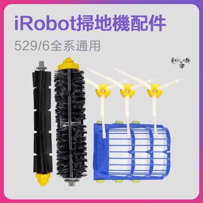 副廠 iRobot艾羅伯特掃地機器人配件5系/6系 528 578 650 690 692 694滾刷邊刷毛刷濾網配件