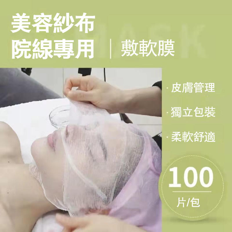 【100入】韓國皮膚管理美容紗布面膜布一次性美容院專用敷軟膜面膜海藻紗布紋繡用品工具