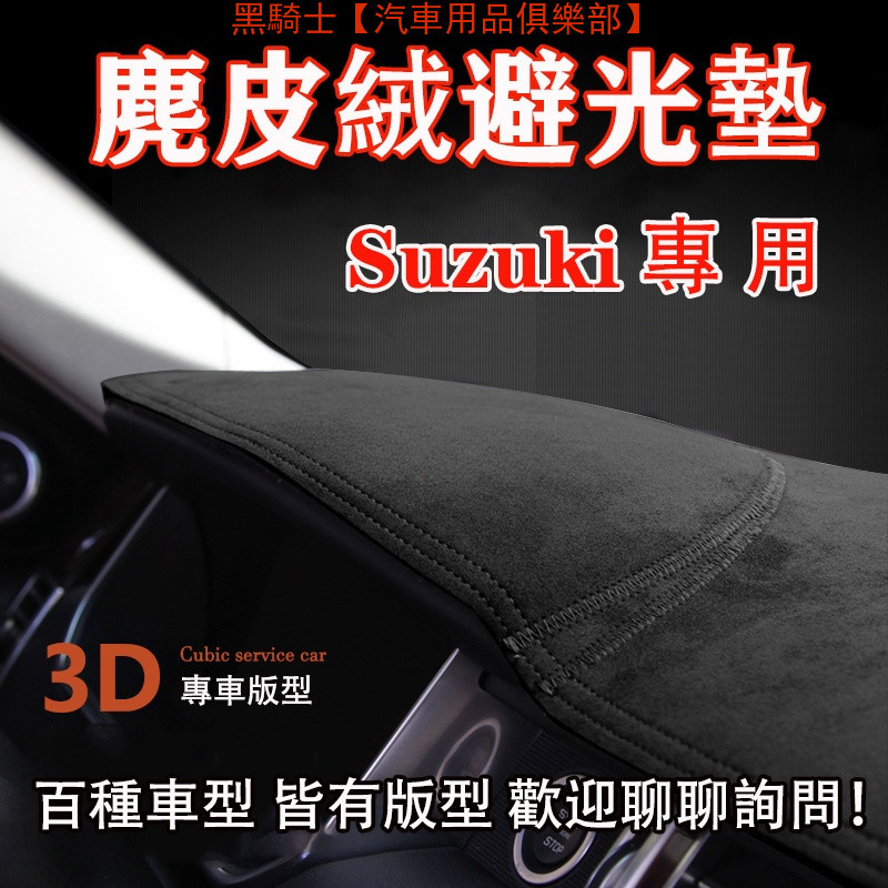 麂皮絨 Suzuki 鈴木 SWIFT S-Cross Alto Vitara SX4 專車版型 汽車前窗儀表板避光墊