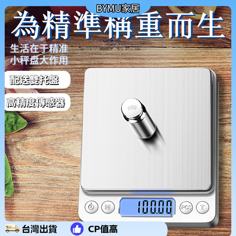 台灣出貨 電子秤3KG/0.1g 充電/電池 磅秤 料理秤 烘焙秤 防水電子秤 不鏽鋼電子秤 隨身電子秤
