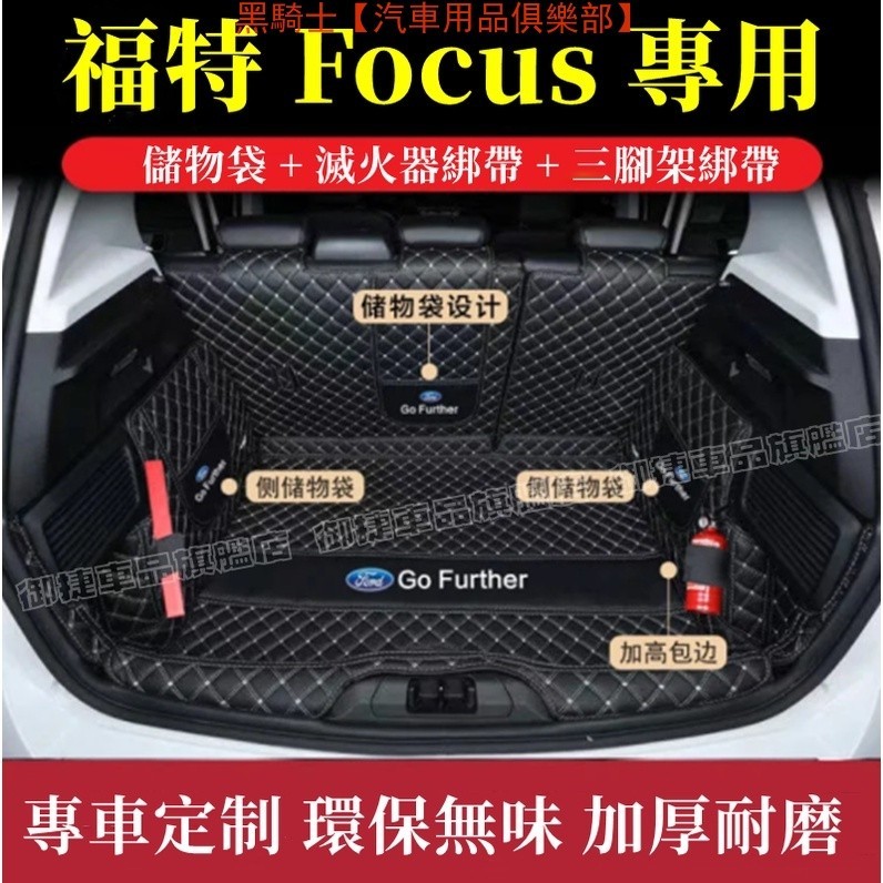 福特Focus後備箱墊 全包圍行李箱墊 尾箱墊 後箱墊 Focus MK2 MK3/3.5 MK4 四門/五門 後車廂墊