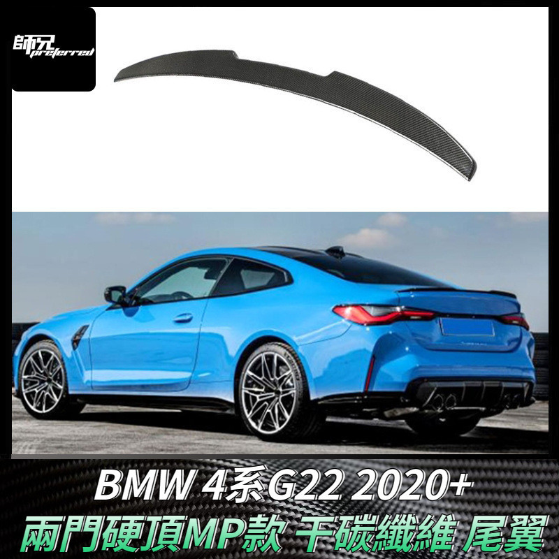 適用寶馬BMW 4系G22兩門硬頂MP款尾翼 干碳纖維擾流板改裝定風翼小壓尾 卡夢空氣動力套件 2020+