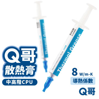 Q哥 超秋 散熱膏 導熱係數 8W/mK 導熱膏 CPU 導熱矽脂 散熱矽脂 中高階 顯示卡 風扇 刮板 顯示卡 Z001