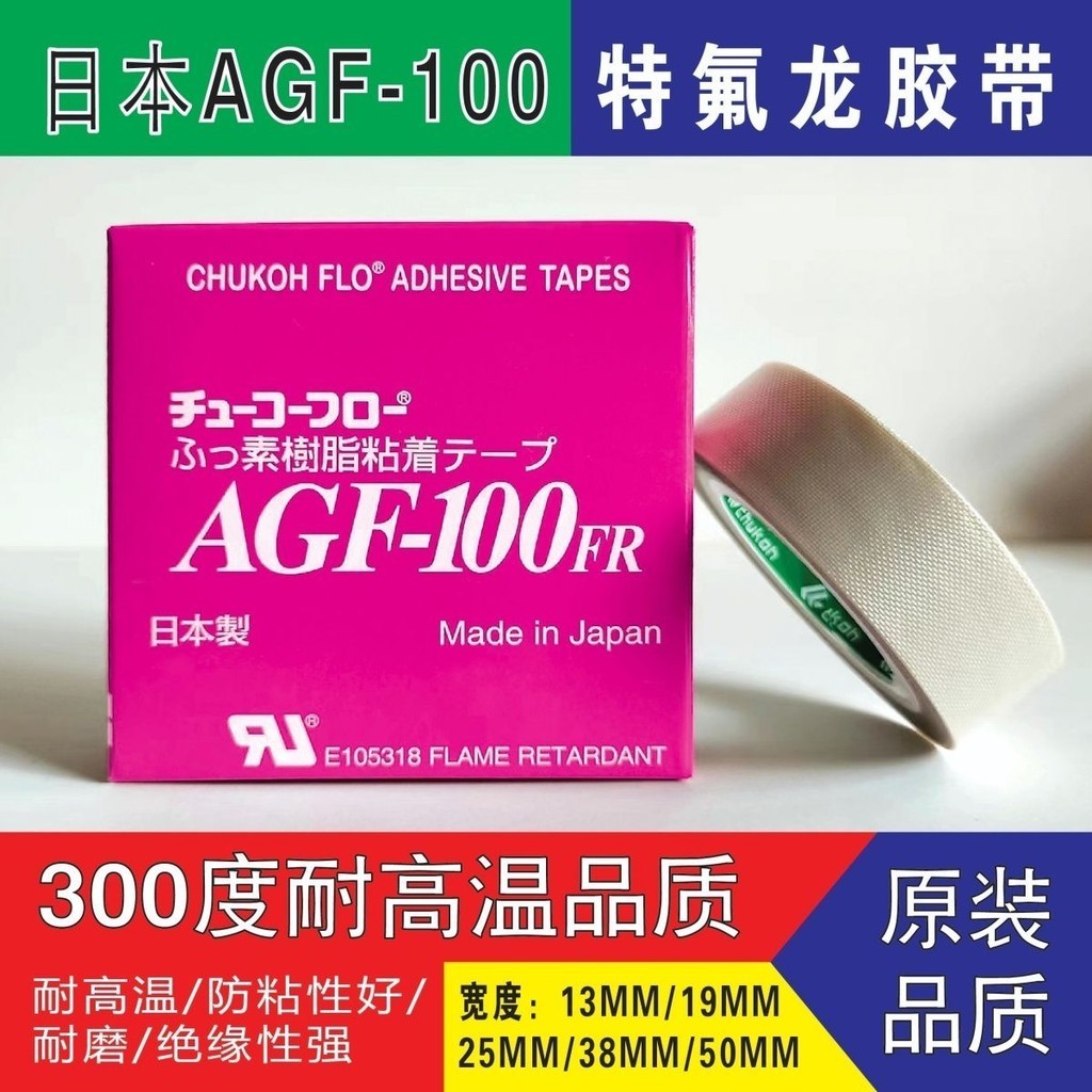 中興化成AGF-100FR特氟龍耐高溫隔熱膠帶300度品質 KGGB