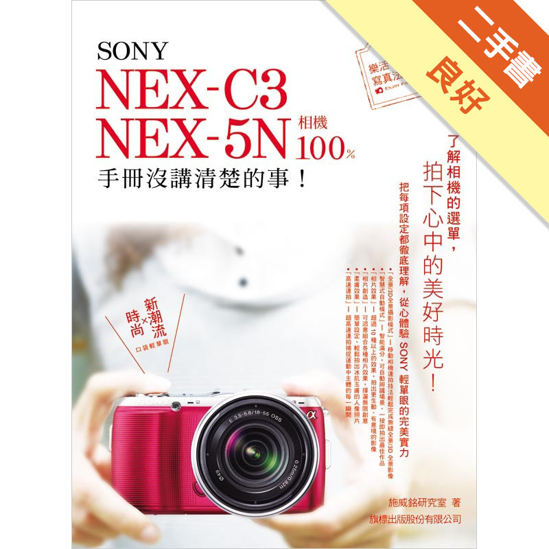 SONY NEX-C3‧NEX-5N 相機 100% 手冊沒講清楚的事[二手書_良好]11315235350 TAAZE讀冊生活網路書店