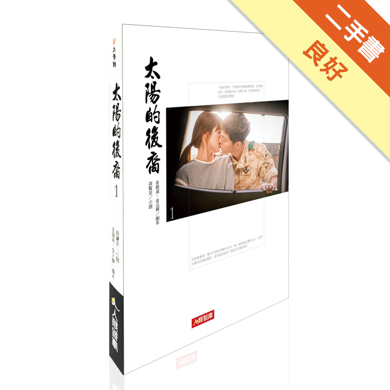 太陽的後裔（1）小說[二手書_良好]11315786912 TAAZE讀冊生活網路書店