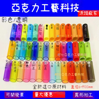 亞克力管 高透明彩色有機玻璃管 大直徑亞克力管 板 棒 導光定製