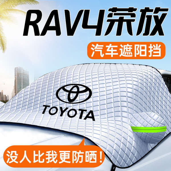 適用豐田rav4榮放遮陽擋前擋風玻璃罩防晒隔熱簾汽車用品車衣車罩