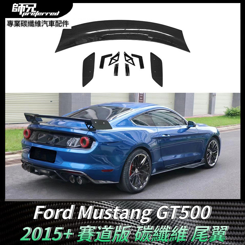 適用於福特Ford 野馬Mustang GT500 賽道版碳纖維擾流板尾翼 定風翼 卡夢空氣動力套件 2015+