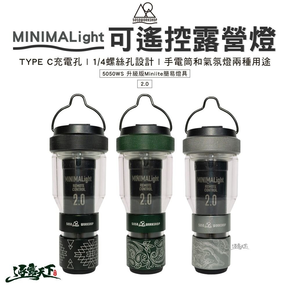 5050WS MINIMALight 2.0可遙控露營燈 手電筒 塔燈 照明燈 露營燈 露營