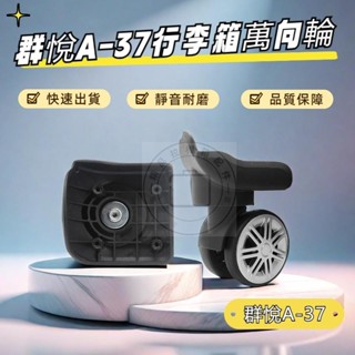 群悅A-37萬向輪 登機箱輪子 萬向輪 行李箱維修 DIY 旅行箱萬向輪 飛機輪 卡拉羊20寸24寸28寸拉桿箱行李箱輪