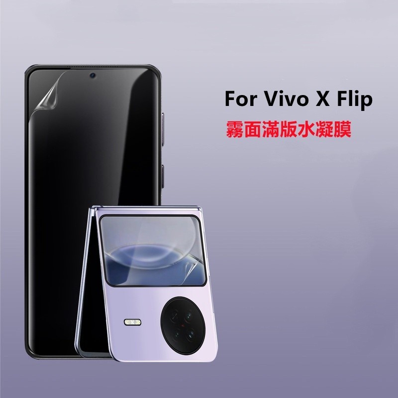 【適用於】Vivo X Flip霧面手機貼膜摺疊翻蓋外屏全身前後膜 Vivo X Flip磨砂水凝膜保護膜水凝軟膜
