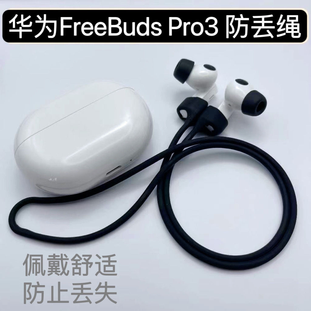 華為Freebuds Pro 3防丟繩耳掛保護套藍牙耳機盒子耳掛鉤防掉防滑