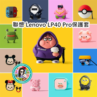 【新品】適用聯想 Lenovo LP40 Pro 耳機殼 耳機套 保護套 矽膠耳機殼 耳機保護套 簡約卡通 NO.1
