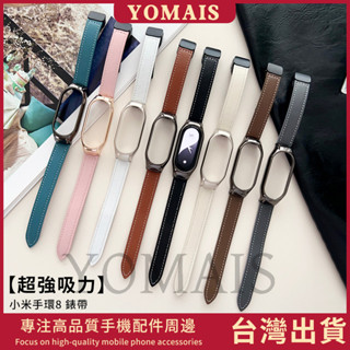 【超強吸力】一體式 小米手環磁吸真皮錶帶+錶殼 適用於 小米手環8錶帶 小米防水錶帶 mi8腕帶 小米NFC 真皮錶帶